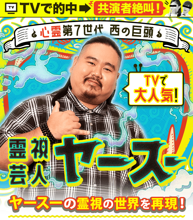 Tvで的中 共演者絶叫 心霊第七世代 西の巨頭 霊視芸人ヤースー 私と付き合いたい Hしたい 結婚も あの人のリアルすぎ全本心 楽天占い