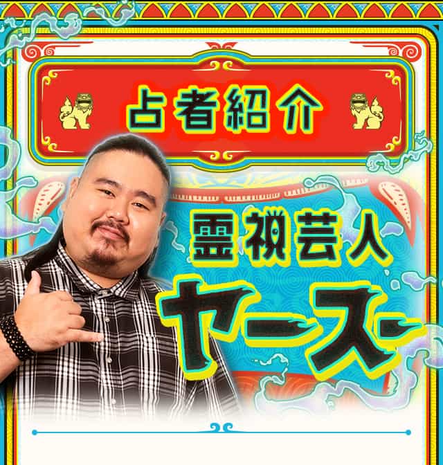 TVで的中⇒共演者絶叫！【心霊第七世代◇西の巨頭】霊視芸人ヤースー